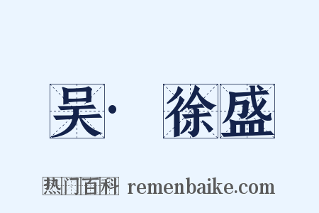 吴·徐盛是什么意思的图片